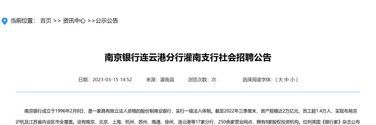 2023南京银行连云港分行灌南支行社会招聘公告                进入阅读模式 图片