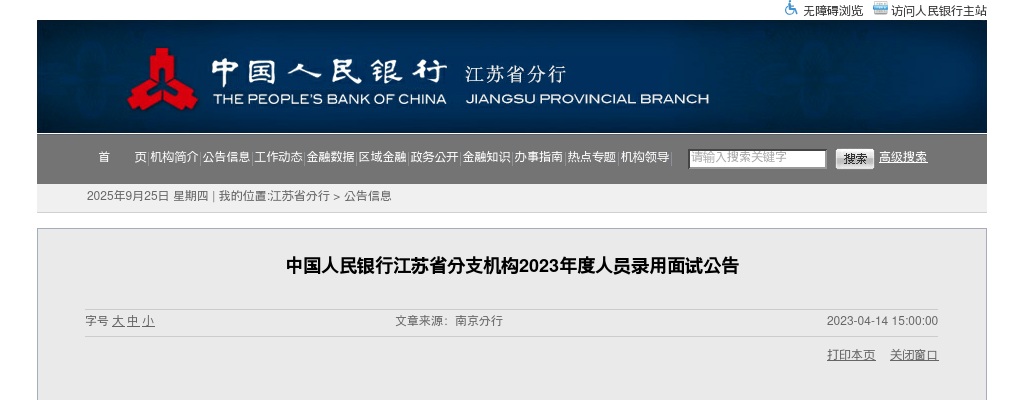 2023年度中国人民银行江苏省分支机构人员录用面试公告                进入阅读模式 图片