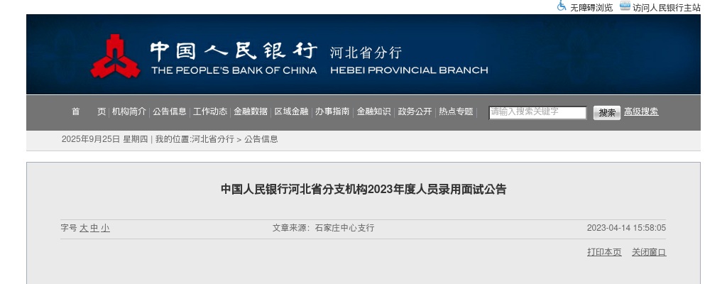 2023中国人民银行河北省分支机构人员录用面试公告                进入阅读模式 图片