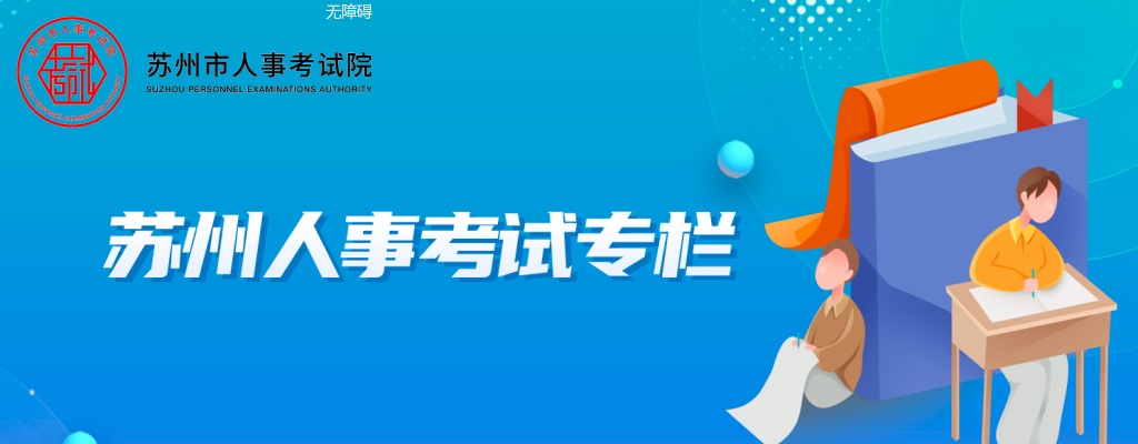 2024江苏宿迁市市级机关遴选公务员体检人选名单公告                进入阅读模式 图片