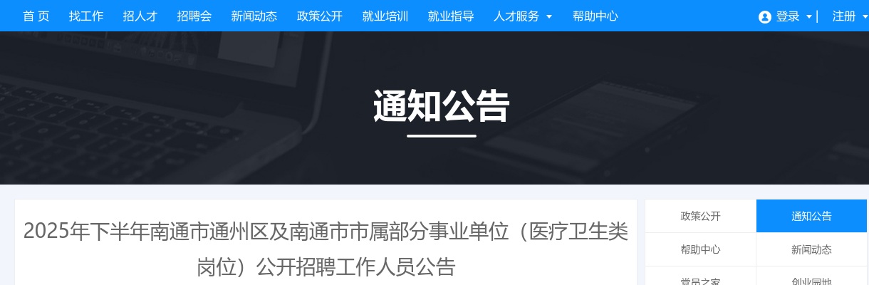 2025下半年江苏南通市通州区及南通市市属部分事业单位（医疗卫生类岗位）招聘29人公告                进入阅读模式 图片