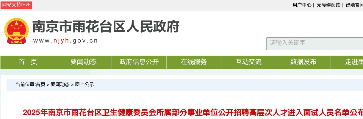 2025江苏南京市雨花台区卫生健康委员会所属部分事业单位招聘高层次人才进入面试人员名单公布                进入阅读模式 图片