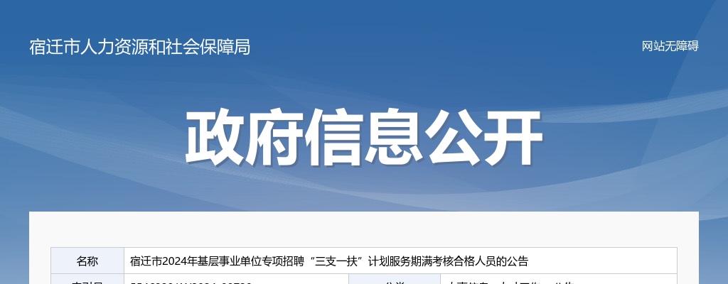 2024宿迁市基层事业单位专项招聘“三支一扶”计划服务期满考核合格人员公告                进入阅读模式 图片