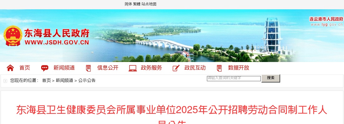 2025江苏连云港东海县卫生健康委员会所属事业单位招聘劳动合同制工作人员67人公告                进入阅读模式 图片