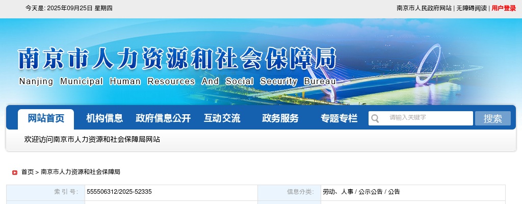 2025江苏南京市卫生健康委员会所属事业单位招聘高层次人才247人公告                进入阅读模式 图片