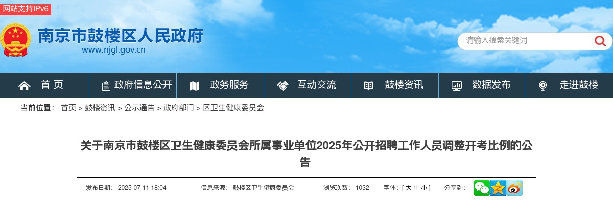 2025江苏南京市鼓楼区卫生健康委员会所属事业单位招聘调整开考比例公告                进入阅读模式 图片