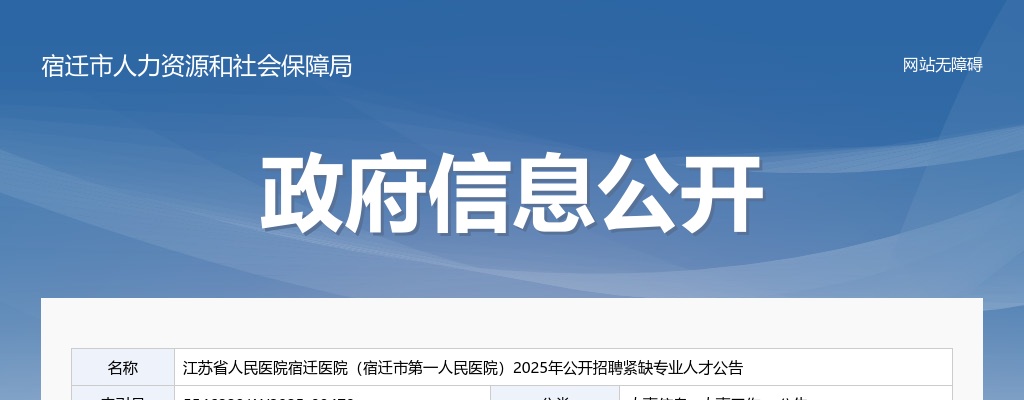 2025江苏省人民医院宿迁医院（宿迁市第一人民医院）招聘紧缺专业人才6人公告                进入阅读模式 图片
