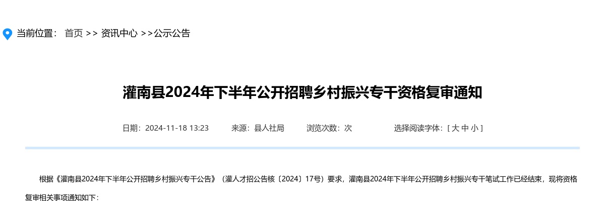 2024年下半年江苏连云港市灌南县招聘乡村振兴专干资格复审通知                进入阅读模式 图片