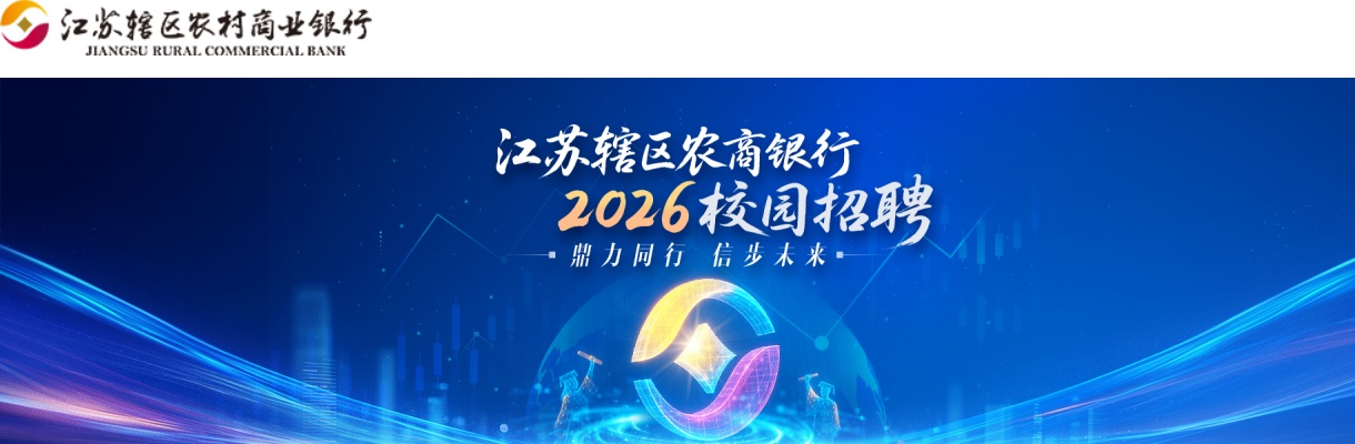 2026江苏辖区农村商业银行姜堰农村商业银行校园招聘10人公告                进入阅读模式 图片