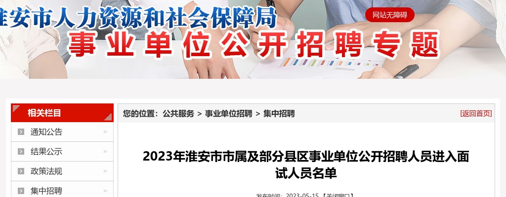 2023年淮安市市属及部分县区事业单位公开招聘人员进入面试人员名单                进入阅读模式 图片