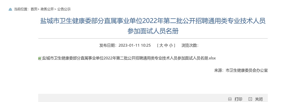 2022盐城市卫生健康委部分直属事业单位第二批公开招聘通用类专业技术人员参加面试人员名册                进入阅读模式 图片