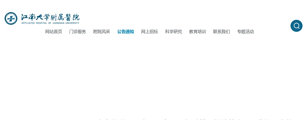 2025江苏无锡江南大学附属医院招聘第一批编外人员（非护理岗位）现场考核公告                进入阅读模式 图片