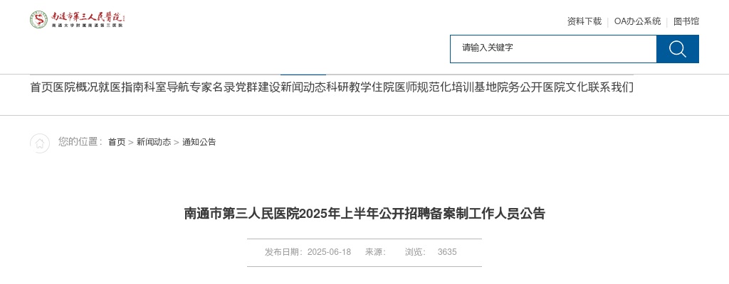 2025年上半年江苏南通市第三人民医院招聘备案制人员61人公告                进入阅读模式 图片