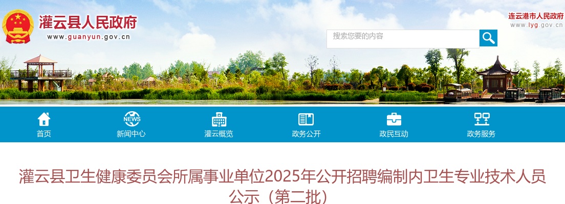 2025江苏连云港灌云县卫生健康委员会所属事业单位招聘编制内卫生专业技术人员公示（第二批）                进入阅读模式 图片