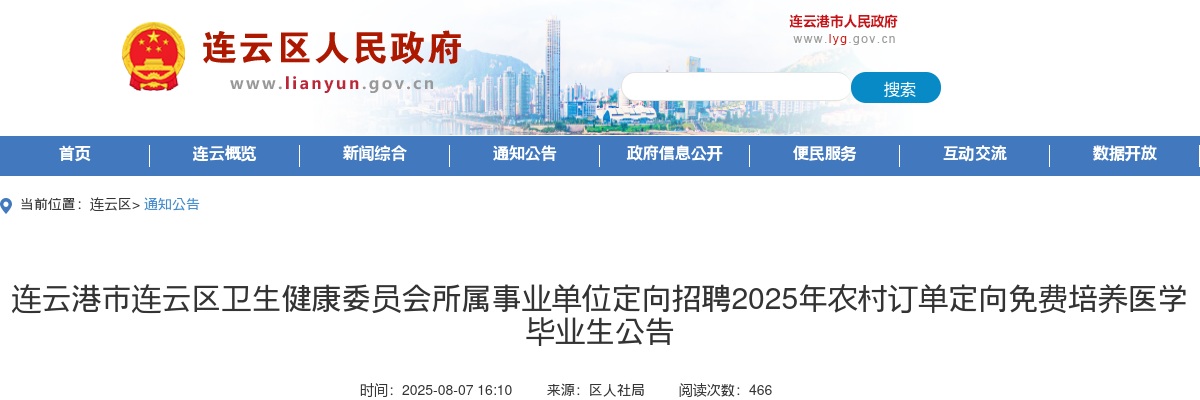 2025江苏连云港市连云区卫生健康委员会所属事业单位定向招聘农村订单定向免费培养医学毕业生1人公告                进入阅读模式 图片