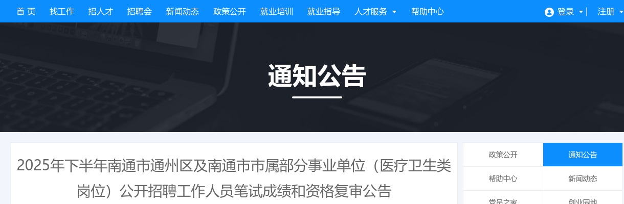 2025下半年江苏南通市通州区及南通市市属部分事业单位（医疗卫生类岗位）招聘笔试成绩和资格复审公告                进入阅读模式 图片