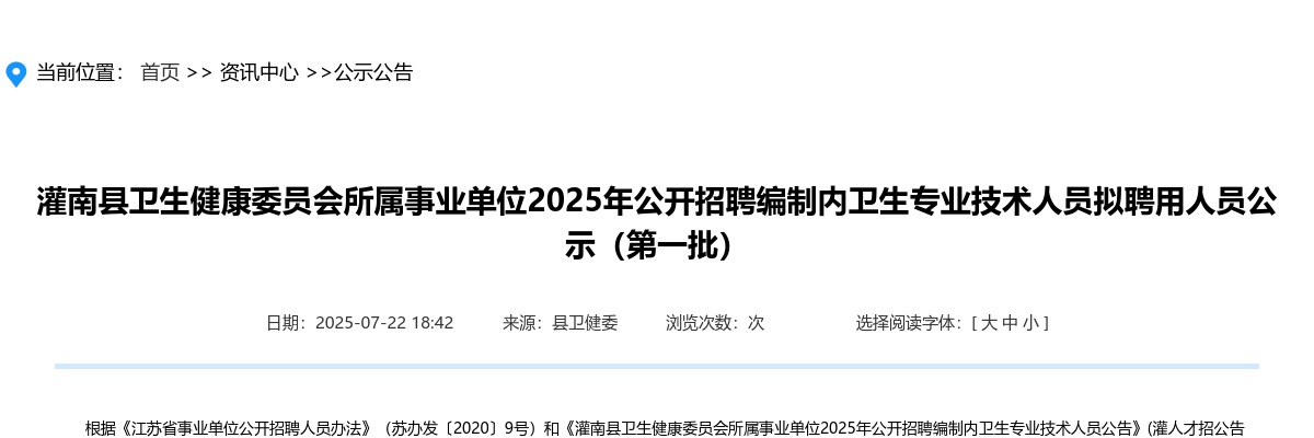 2025江苏连云港市灌南县卫生健康委员会所属事业单位招聘编制内卫生专业技术人员拟聘用人员公示（第一批）                进入阅读模式 图片