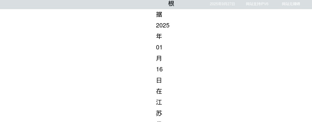 2025江苏省卫生健康委员会所属事业单位长期招聘拟聘用人员名单（公告一第三批）                进入阅读模式 图片