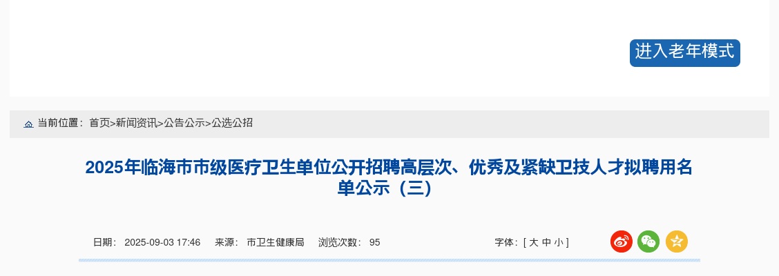 2025年临海市市级医疗卫生单位招聘高层次、优秀及紧缺卫技人才拟聘用名单公示（三） 图片