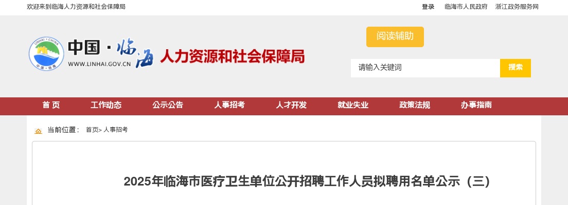 2025年临海市医疗卫生单位招聘工作人员拟聘用名单公示（三） 图片