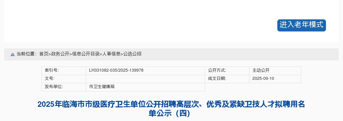 2025年临海市市级医疗卫生单位招聘高层次、优秀及紧缺卫技人才拟聘用名单公示（四） 图片