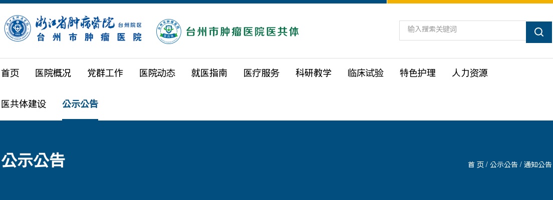 2025年台州市肿瘤医院编外人员招聘公告 图片