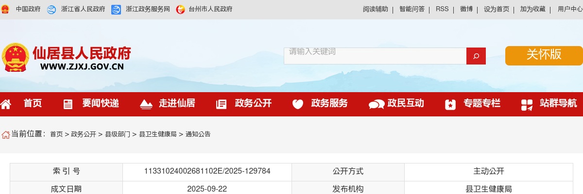 2025年仙居县卫生健康局招聘卫技人员拟聘用公示（三） 图片