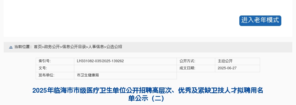 2025年临海市市级医疗卫生单位招聘高层次、优秀及紧缺卫技人才拟聘用名单公示（二） 图片