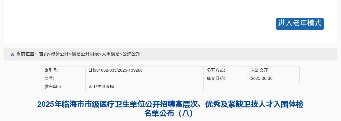 2025年临海市市级医疗卫生单位招聘高层次、优秀及紧缺卫技人才入围体检名单公布（八） 图片