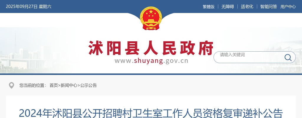 2024宿迁市沭阳县招聘村卫生室工作人员资格复审递补公告                进入阅读模式 图片