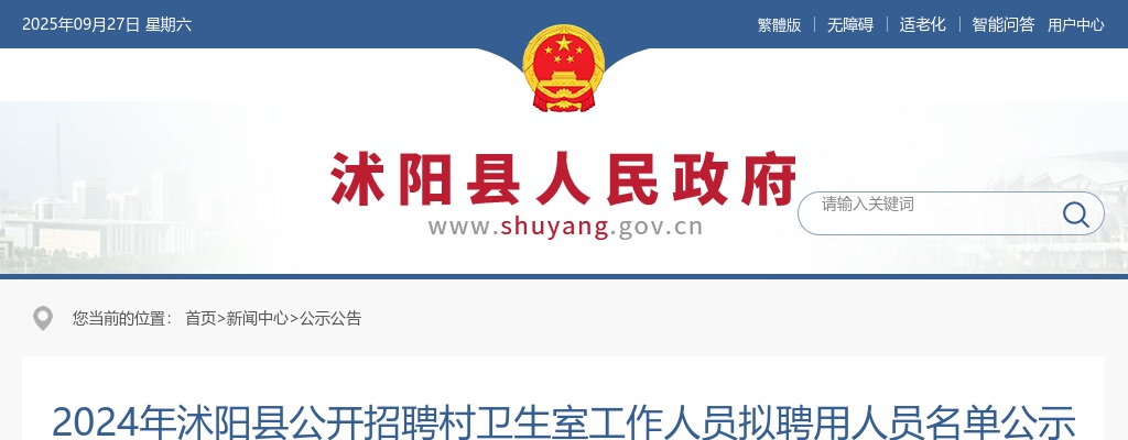 2024宿迁市沭阳县招聘村卫生室工作人员拟聘用人员名单公示                进入阅读模式 图片