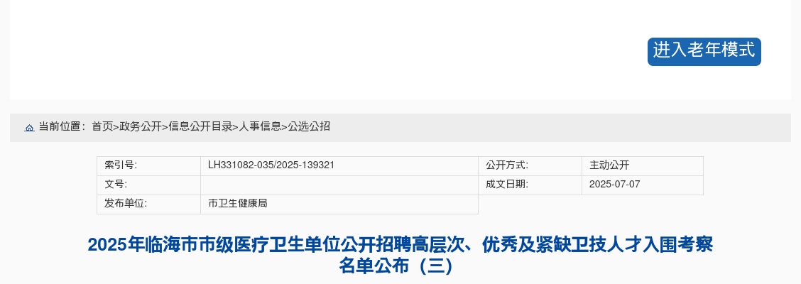 2025年临海市市级医疗卫生单位招聘高层次、优秀及紧缺卫技人才入围考察名单公布（三） 图片