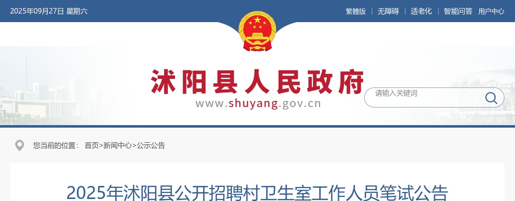 2025宿迁市沭阳县招聘村卫生室工作人员笔试公告                进入阅读模式 图片
