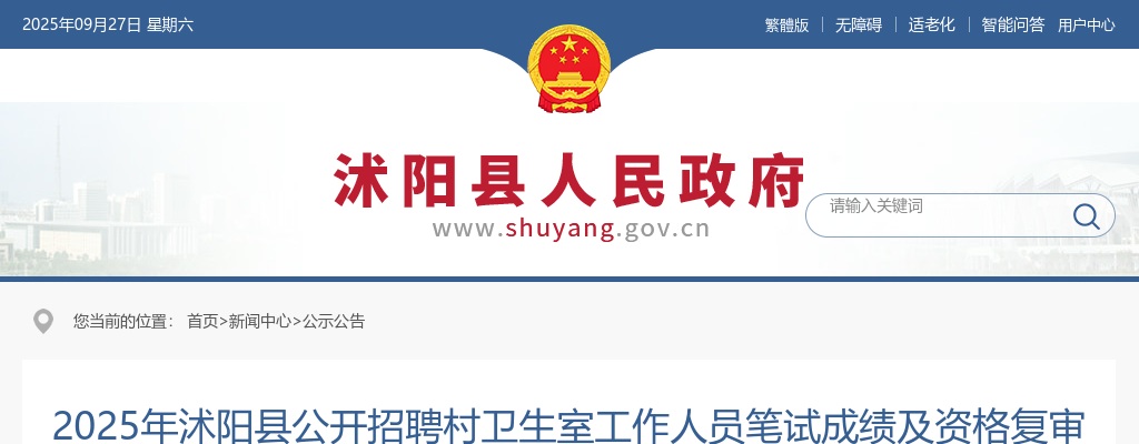 2025宿迁市沭阳县招聘村卫生室工作人员笔试成绩及资格复审工作相关公告                进入阅读模式 图片