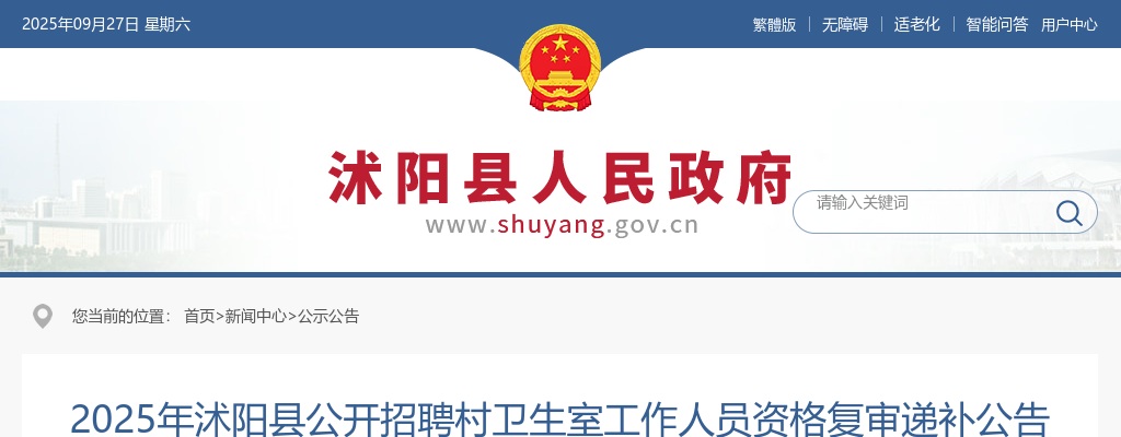 2025宿迁市沭阳县招聘村卫生室工作人员资格复审递补公告                进入阅读模式 图片