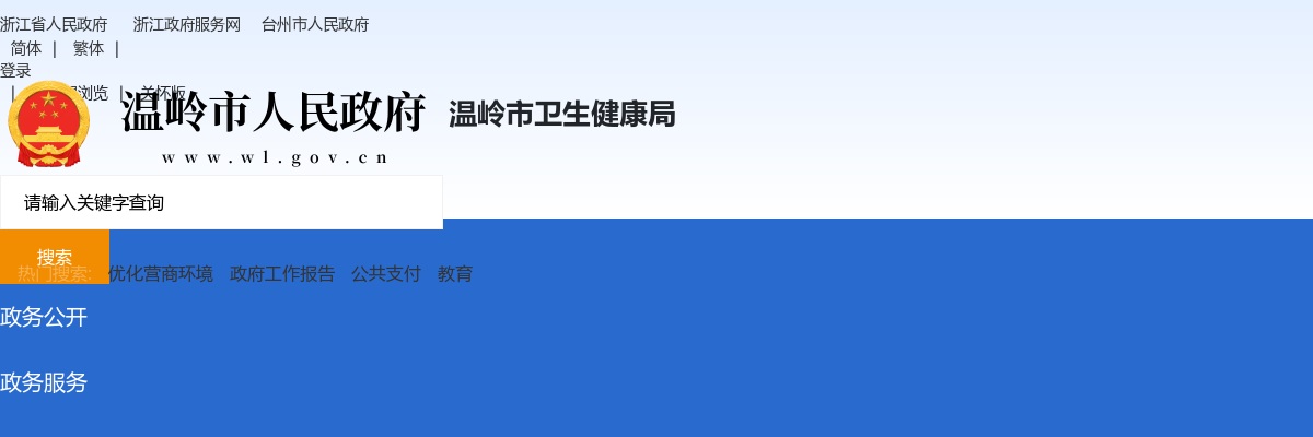 2025年温岭市卫生事业单位招聘医学卫生类高学历人才拟聘用人员公示 图片