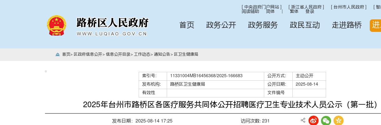 2025年台州市路桥区各医疗服务共同体招聘医疗卫生专业技术人员公示（第一批） 图片