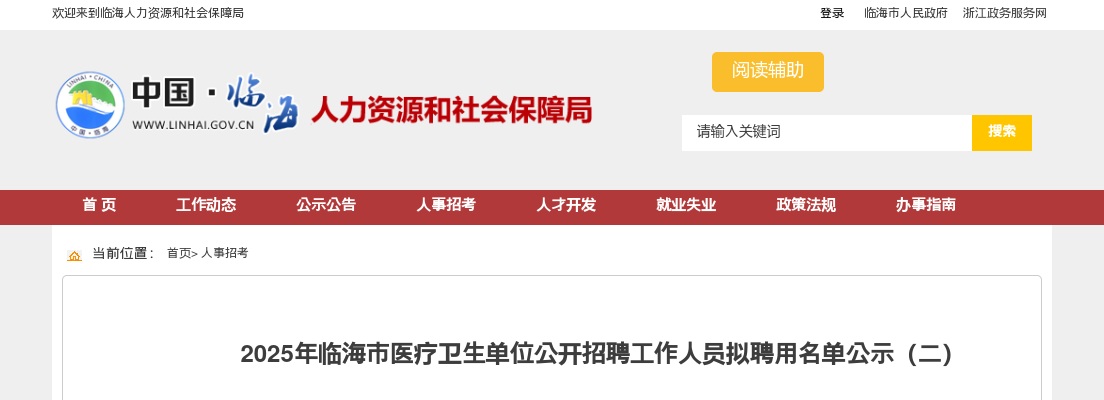 2025年临海市医疗卫生单位招聘工作人员拟聘用名单公示（二） 图片