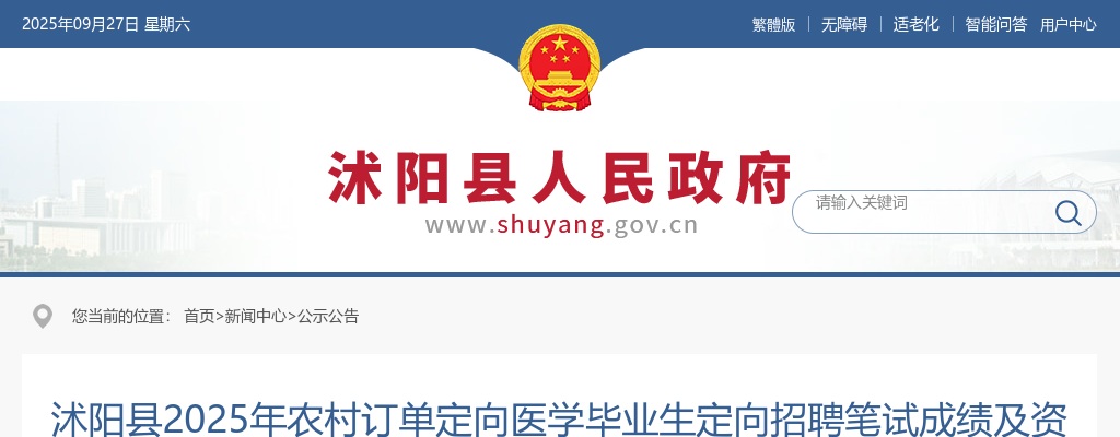 2025年沭阳县农村订单定向医学毕业生定向招聘笔试成绩及资格复审工作相关公告                进入阅读模式 图片