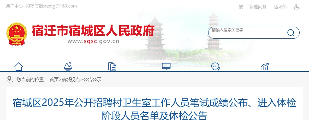 2025宿迁市宿城区招聘村卫生室工作人员笔试成绩公布、进入体检阶段人员名单及体检公告                进入阅读模式 图片