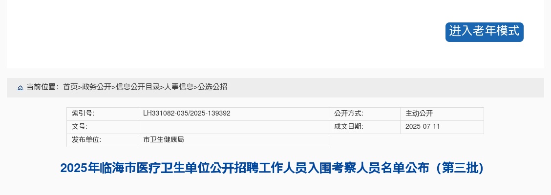 2025年临海市医疗卫生单位招聘入围考察人员名单公布（第三批） 图片