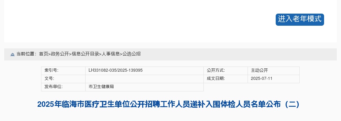 2025年临海市医疗卫生单位招聘递补入围体检人员名单公布（二） 图片
