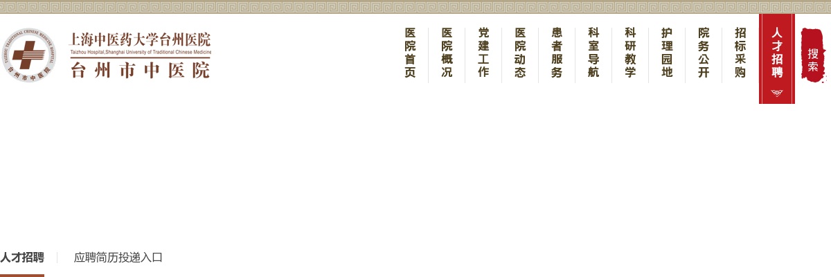 2025年台州市中医院招聘卫技高层次人才（二）专业面试通知 图片