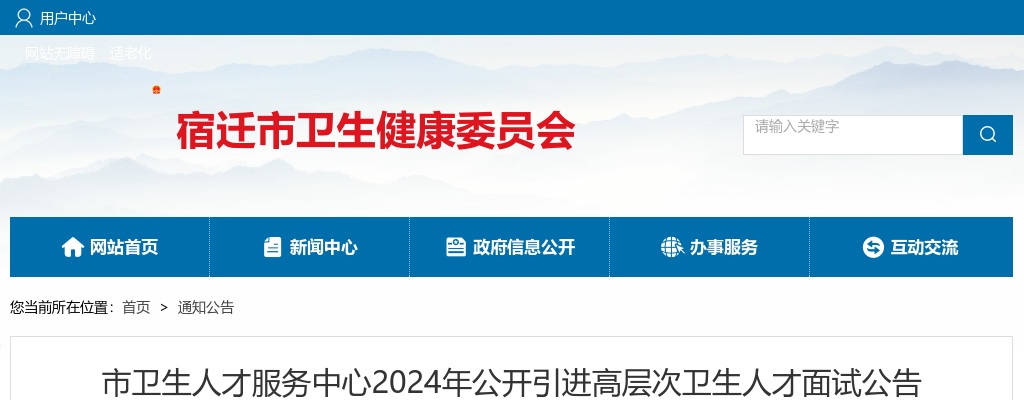 2024宿迁市市卫生人才服务中心引进高层次卫生人才面试公告                进入阅读模式 图片