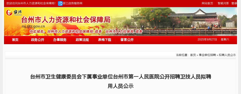 2025年台州市卫生健康委员会下属事业单位台州市第一人民医院招聘卫技人员拟聘用人员公示 图片