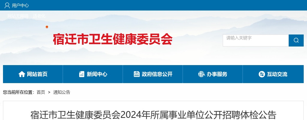 2024宿迁市卫生健康委员会所属事业单位招聘体检公告                进入阅读模式 图片