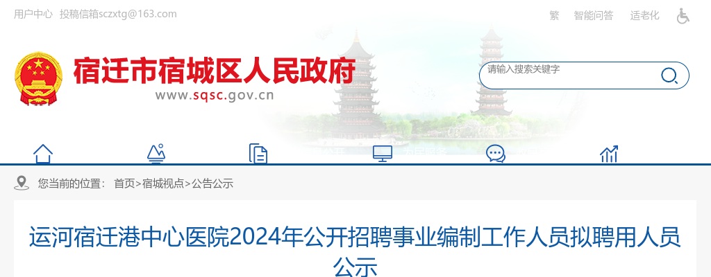 2024运河宿迁港中心医院招聘事业编制工作人员拟聘用人员公示                进入阅读模式 图片