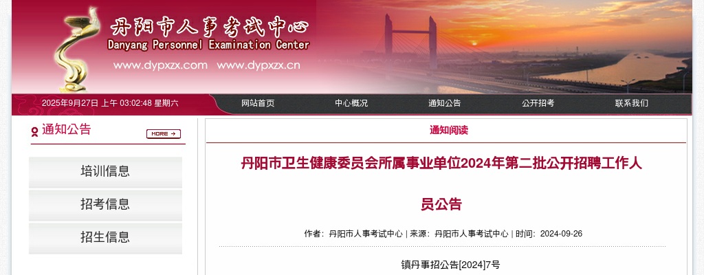 2024江苏镇江市丹阳市卫生健康委员会所属事业单位第二批招聘20人公告                进入阅读模式 图片