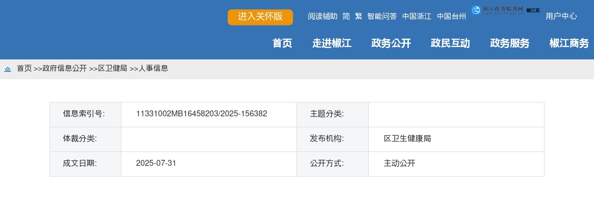 2025年椒江区卫健系统事业单位招聘卫生类工作人员公示 图片