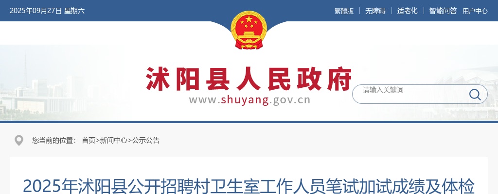 2025宿迁市沭阳县招聘村卫生室工作人员笔试加试成绩及体检公告                进入阅读模式 图片